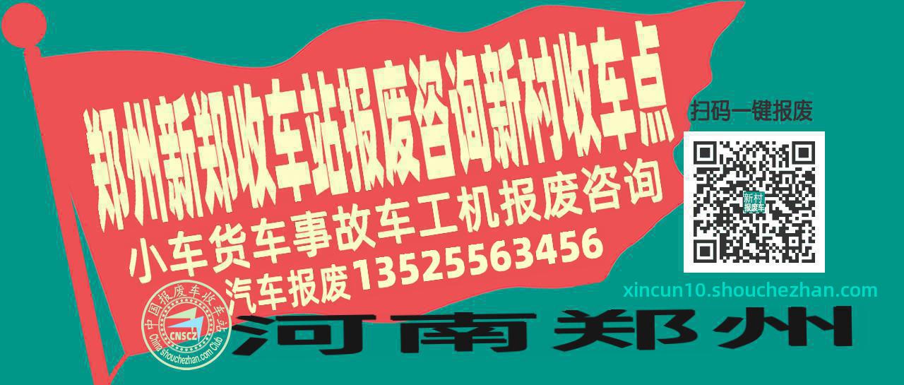 郑州新郑报废车收车站新村收车点